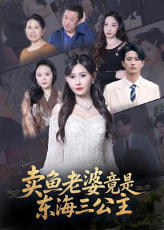 《卖鱼老婆竟是东海三公主》