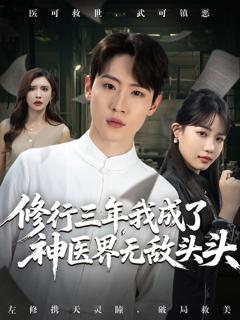 《修行三年我成了神医界无敌头头》