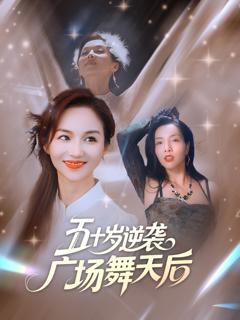《五十岁逆袭广场舞天后》
