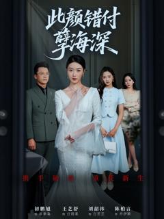 《此颜错付孽海深》