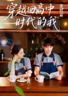 《穿越回高中时代的我》