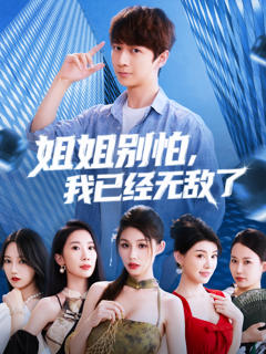 《姐姐别怕我已经无敌了》