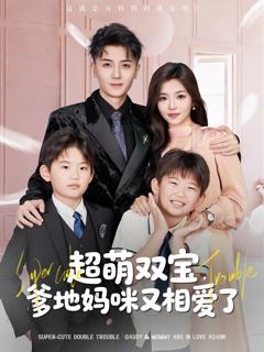 《超萌双宝爹地妈咪又相爱了》