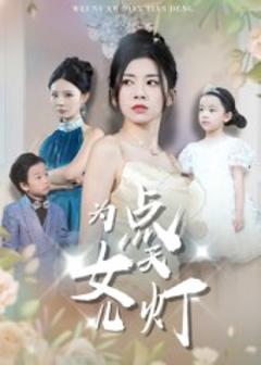 《为女儿点天灯》