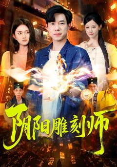 《阴阳雕刻师》