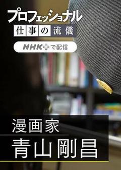 《职业人的作风：漫画家青山刚昌》