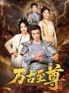 《万古至尊》