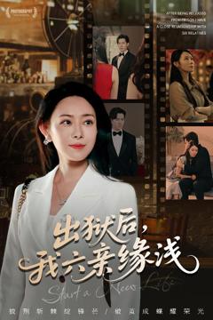 《出狱后我六亲缘浅》