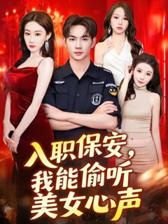 《入职保安我能偷听美女心声》