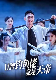 《冒牌钓鱼佬竟是天帝》