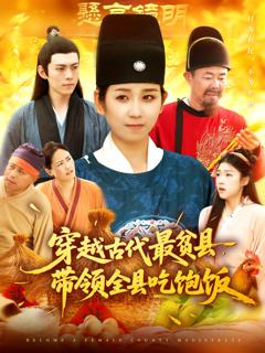 《穿越古代最贫县带领全县吃饱饭》