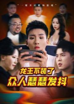 《龙王不装了众人瑟瑟发抖》