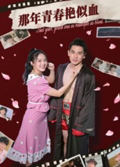 《那年青春艳似血》