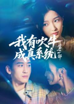 我有吹牛成真系统第二部