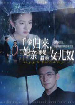 《千金归来她亲爹是超绝女儿奴》