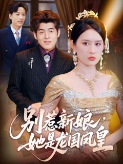 《别惹新娘她是龙国凤皇》