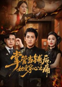 《掌管当铺后她受穿心之痛》