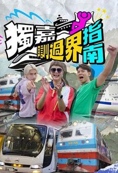 《独嘉瞓过界指南》