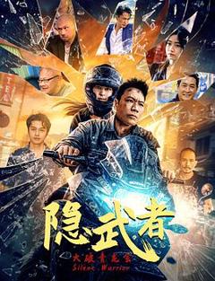 《隐武者：大破青龙会》