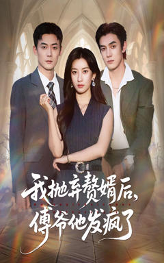 我抛弃赘婿后傅爷他发疯了