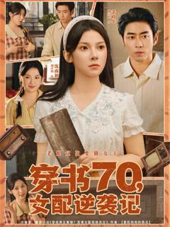 《穿书70女配逆袭记》