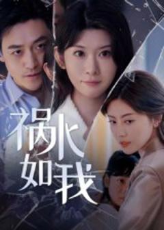 《祸水如我》