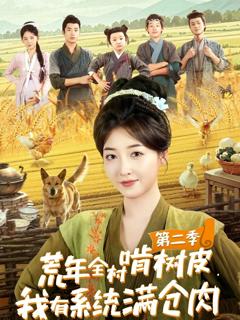 荒年全村啃树皮，我有系统满仓肉第二季
