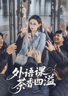 《外语课茶香四溢》