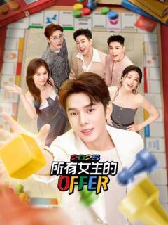 《所有女生的OFFER2025》