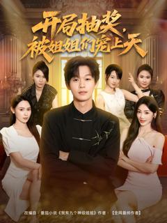 《开局抽奖被姐姐们宠上天》