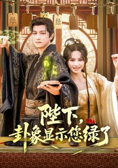 《陛下卦象显示您绿了》