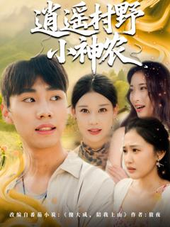 《逍遥村野小神农》
