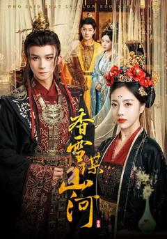 《香雪谋山河》