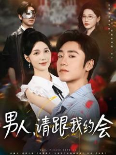《男人请跟我约会》