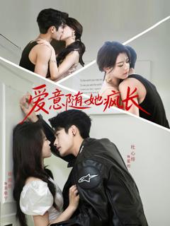 爱意随她疯长