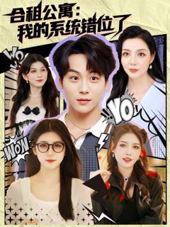 合租公寓我的系统错位了