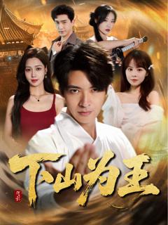 《下山为王》