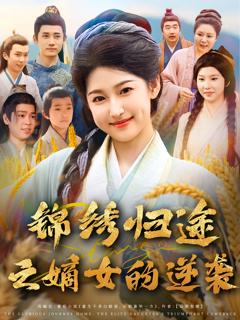 《锦绣归途之嫡女的逆袭》