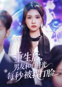 重生后男友和白月光每秒被我打脸