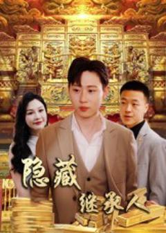 隐藏首富继承人