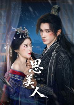 《思美人》