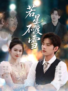 《若星不渡雪》