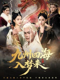 《九州四海入梦来》