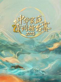 《中华家庭诗词擂台赛2025》