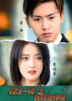 孤注一掷之我哥是神豪