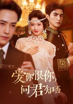 《爱你恨你问君知否》