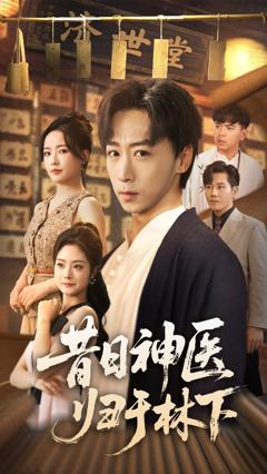 《昔日神医归于林下》