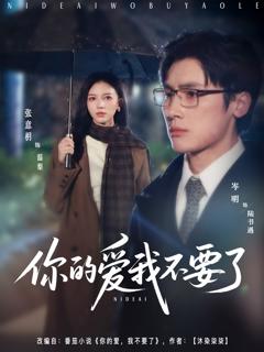 《你的爱我不要了》