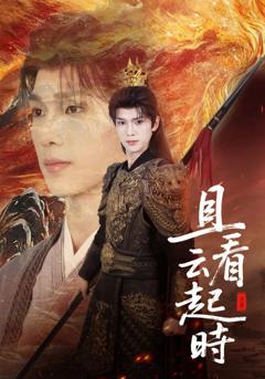 《且看云起时》