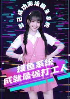 《摸鱼系统成就最强打工人》